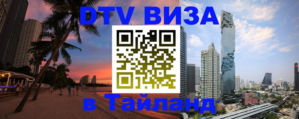 DTV (ДТВ) visa Таиланд Ногинск 