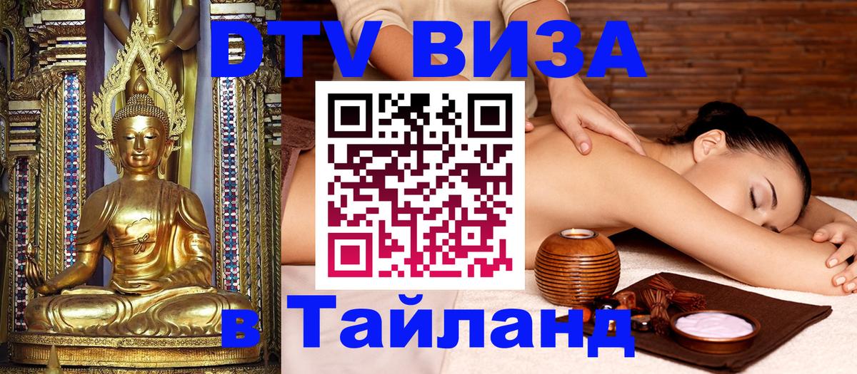 DTV (ДТВ) visa Таиланд Ногинск DTV (ДТВ) visa Таиланд Ногинск